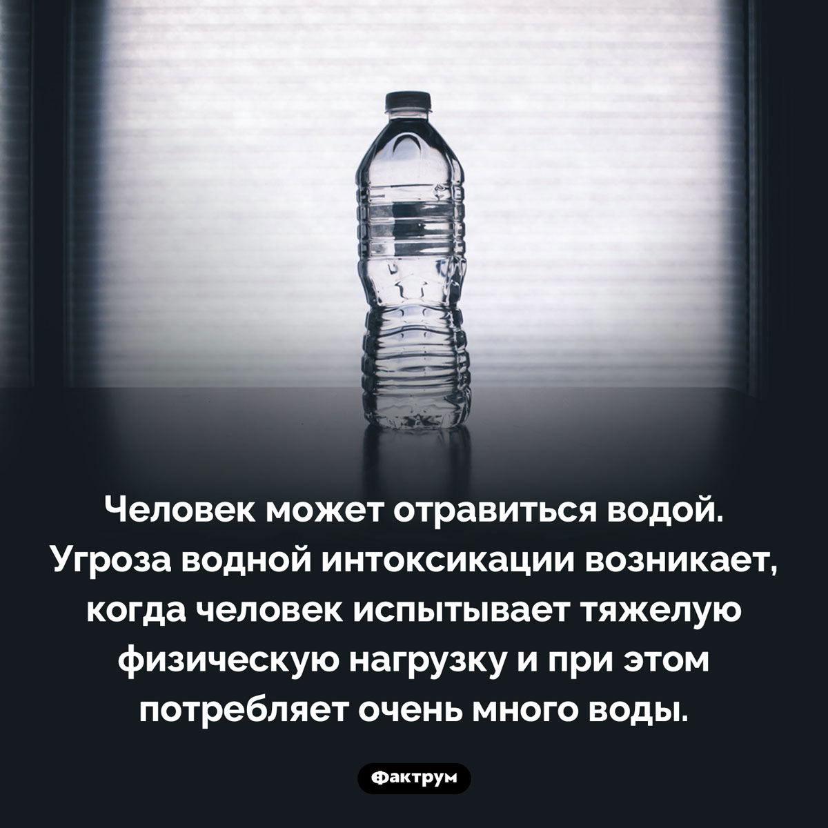 Что такое «водная интоксикация». Человек может отравиться водой. Угроза водной интоксикации возникает, когда человек испытывает тяжелую физическую нагрузку и при этом потребляет очень много воды.