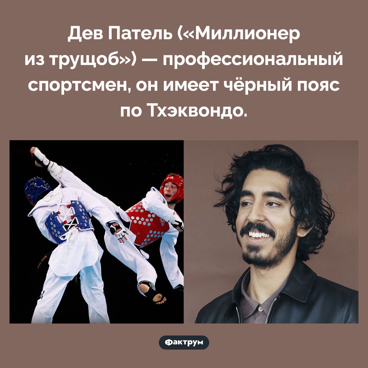 Дев Патель профессиональный спортсмен. Дев Патель («Миллионер из трущоб») — профессиональный спортсмен, он имеет чёрный пояс по Тхэквондо.