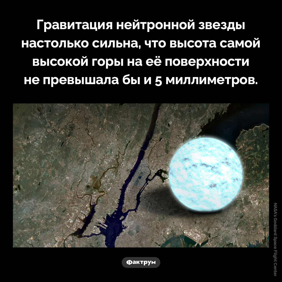 Горы на нейтронной звезде. Гравитация нейтронной звезды настолько сильна, что высота самой высокой горы на её поверхности не превышала бы и 5 миллиметров.