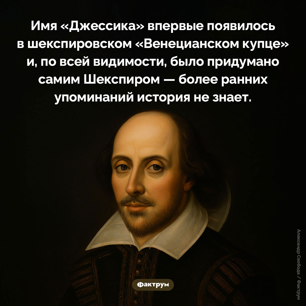 Имя «Джессика» придумал Шекспир. Имя «Джессика» впервые появилось в шекспировском «Венецианском купце» и, по всей видимости, было придумано самим Шекспиром — более ранних упоминаний история не знает.