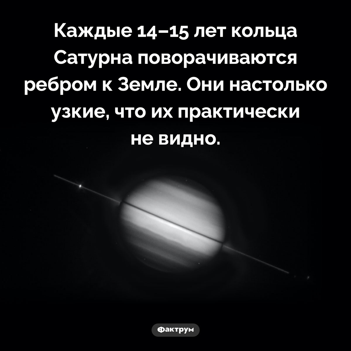 Кольца Сатурна время от времени «исчезают». Каждые 14–15 лет кольца Сатурна поворачиваются ребром к Земле. Они настолько узкие, что их практически не видно.