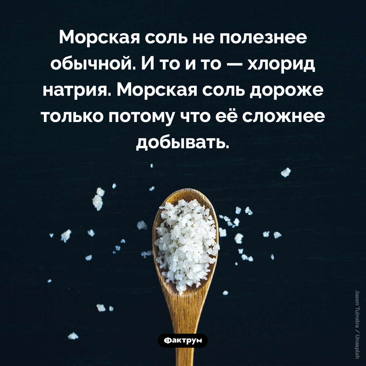Морская соль не полезнее обычной. Морская соль не полезнее обычной. И то и то — хлорид натрия. Морская соль дороже только потому что её сложнее добывать.