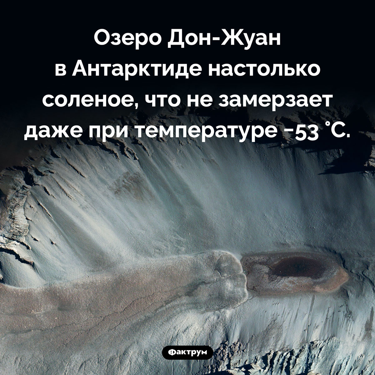 Озеро Дон-Жуан. Озеро Дон-Жуан в Антарктиде настолько соленое, что не замерзает даже при температуре −53 °C.