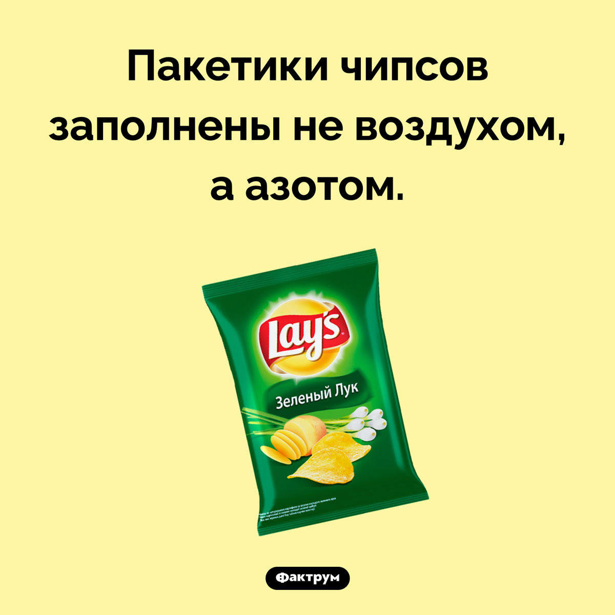 Чем заполнены пакетики чипсов. Пакетики чипсов заполнены не воздухом, а азотом.