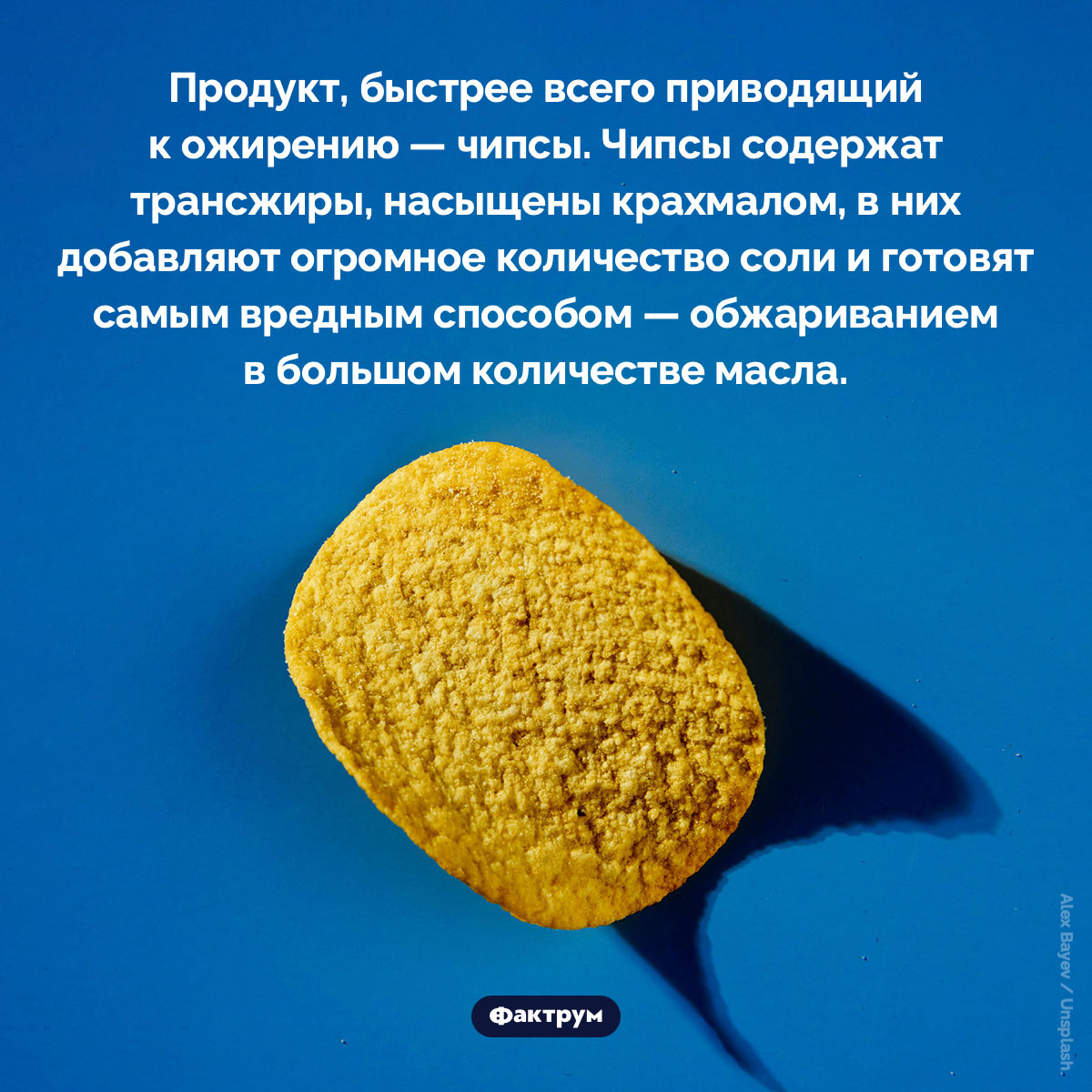 Продукт, быстрее всего приводящий к ожирению. Продукт, быстрее всего приводящий к ожирению — чипсы. Чипсы содержат трансжиры, насыщены крахмалом, в них добавляют огромное количество соли и готовят самым вредным способом — обжариванием в большом количестве масла.