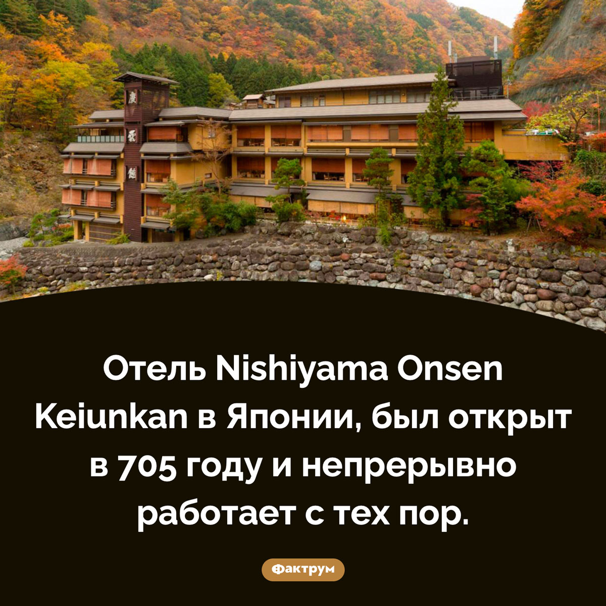 Самый старый отель в мире. Отель Nishiyama Onsen Keiunkan в Японии, был открыт в 705 году и непрерывно работает с тех пор.