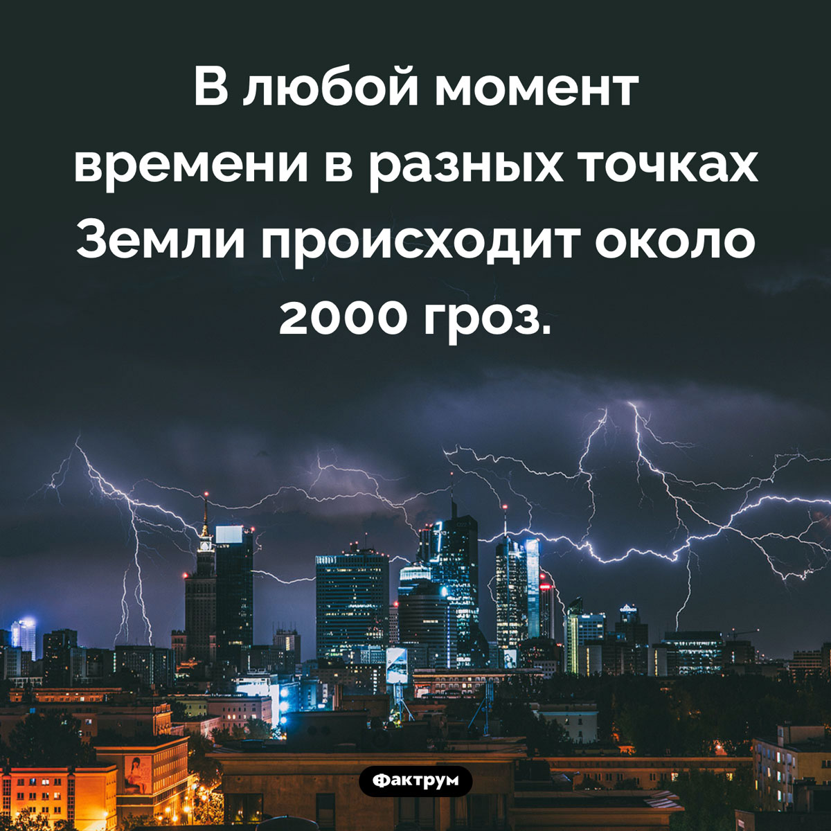 Сколько гроз происходит на Земле. В любой момент времени в разных точках Земли происходит около 2000 гроз.