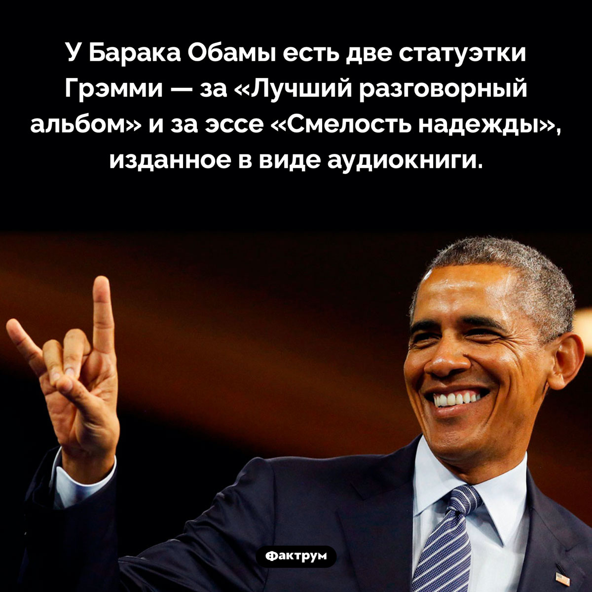 У какого президента есть два Грэмми. У Барака Обамы есть две статуэтки Грэмми — за «Лучший разговорный альбом» и за эссе «Смелость надежды», изданное в виде аудиокниги.