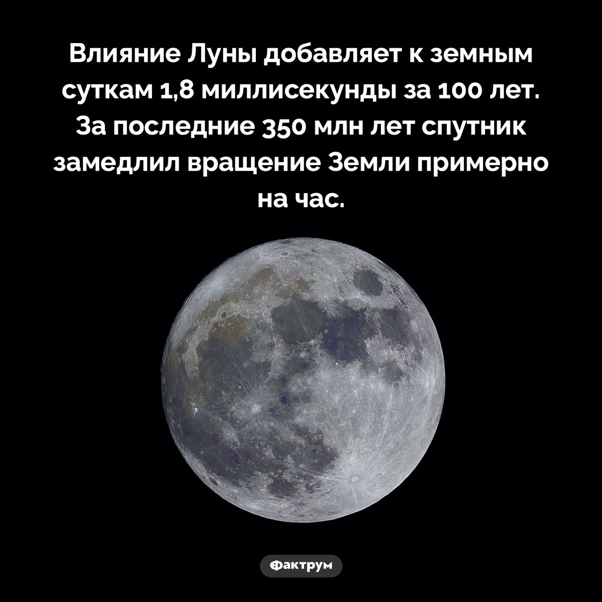 Влияние Луны на Землю. Влияние Луны добавляет к земным суткам 1,8 миллисекунды за 100 лет. За последние 350 млн лет спутник замедлил вращение Земли примерно на час.