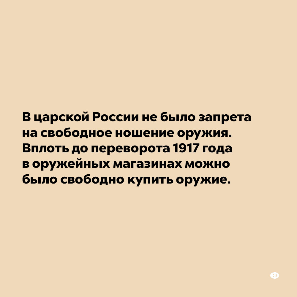 В царской России не было запрета на свободное ношение оружия. Вплоть до переворота 1917 года в оружейных магазинах можно было свободно купить оружие.