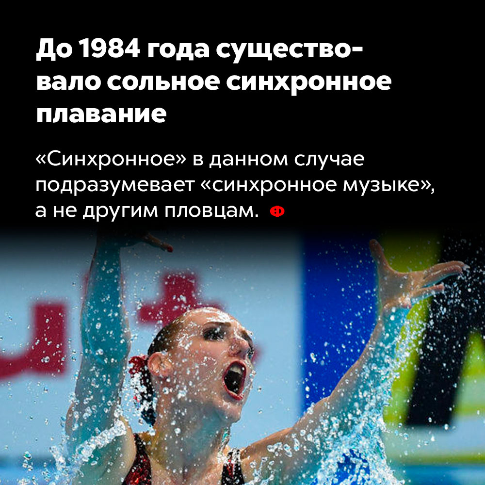 До 1984 года существовало сольное синхронное плавание. «Синхронное» в данном случае подразумевает «синхронное музыке», а не другим пловцам.