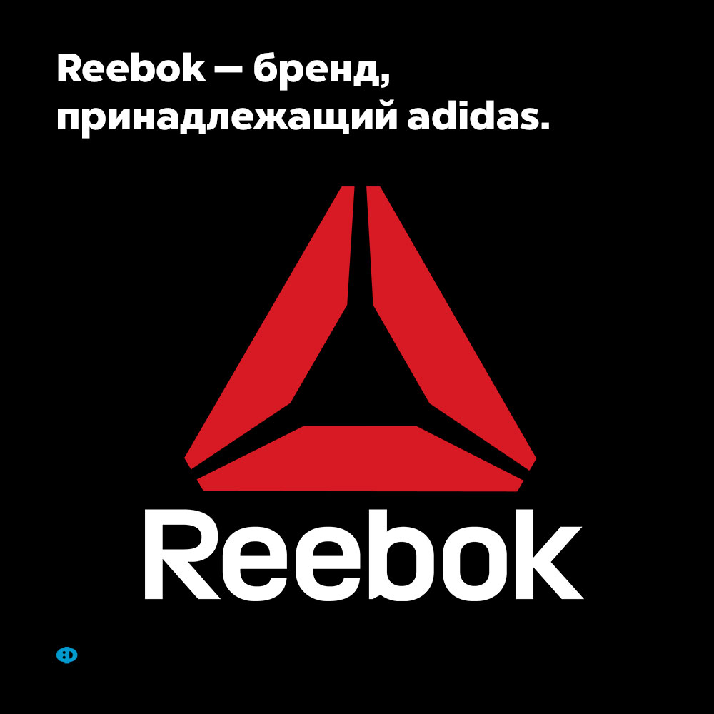 Reebok — бренд, принадлежащий Adidas. А вовсе не самостоятельная компания.