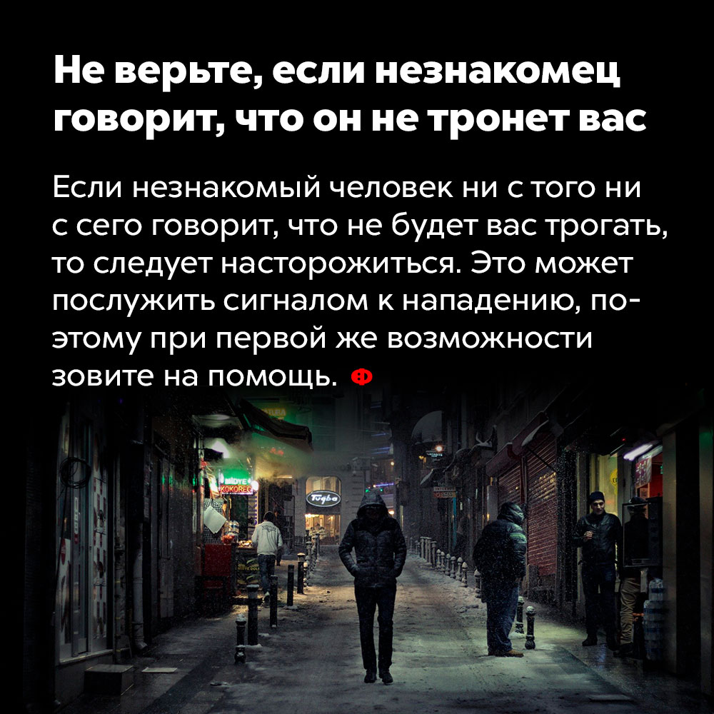 Не верьте, если незнакомец говорит, что он не тронет вас. 