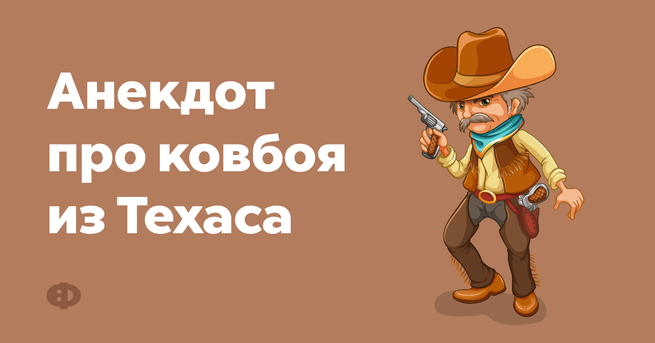 Шутки про ковбоев. Анекдоты про ковбоев. Ковбойские анекдоты. Ковбой прикол