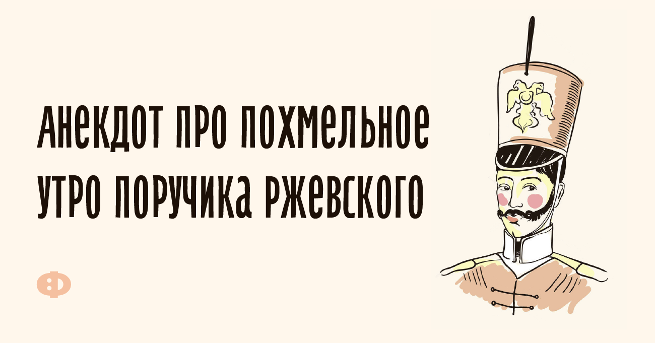 Пиво Поручик Ржевский Купить В Москве