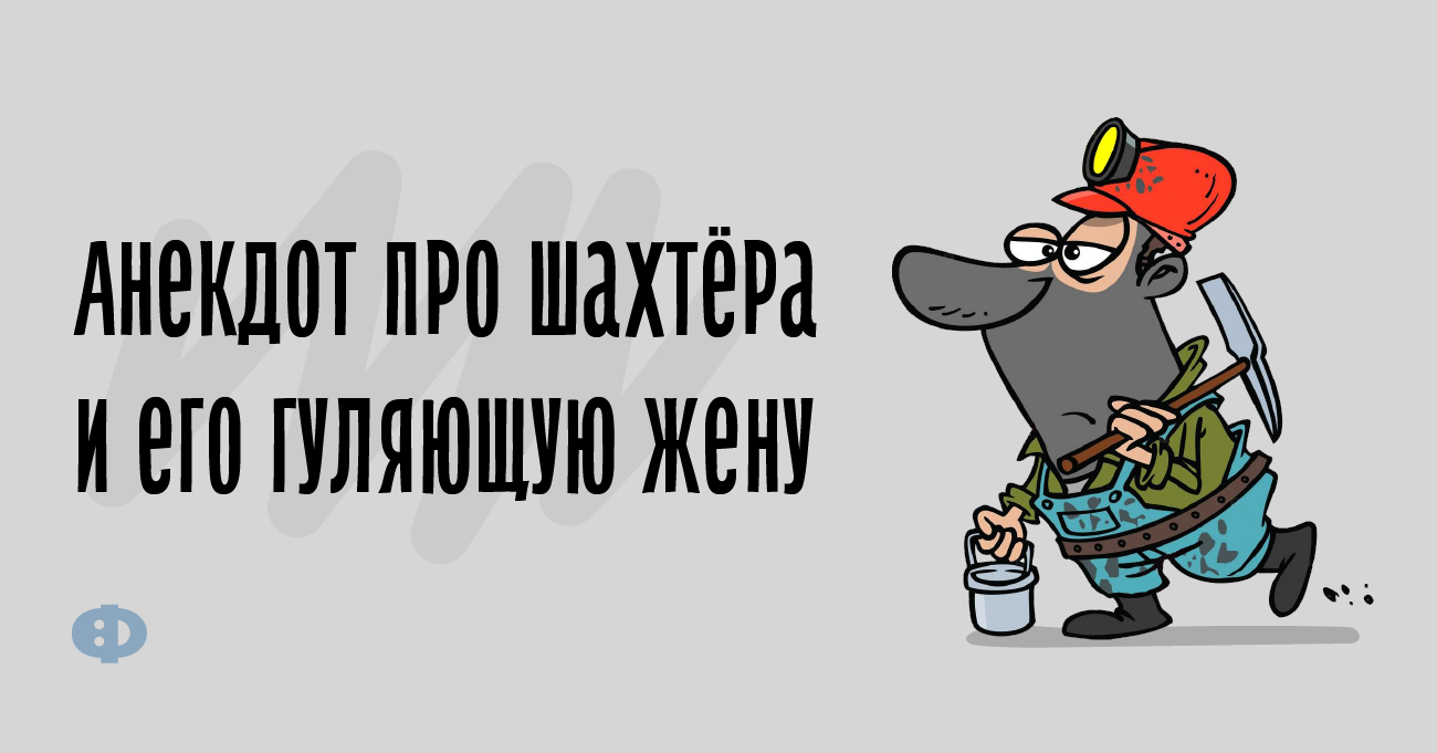 Анекдот Про Шахтеров И Жвачку