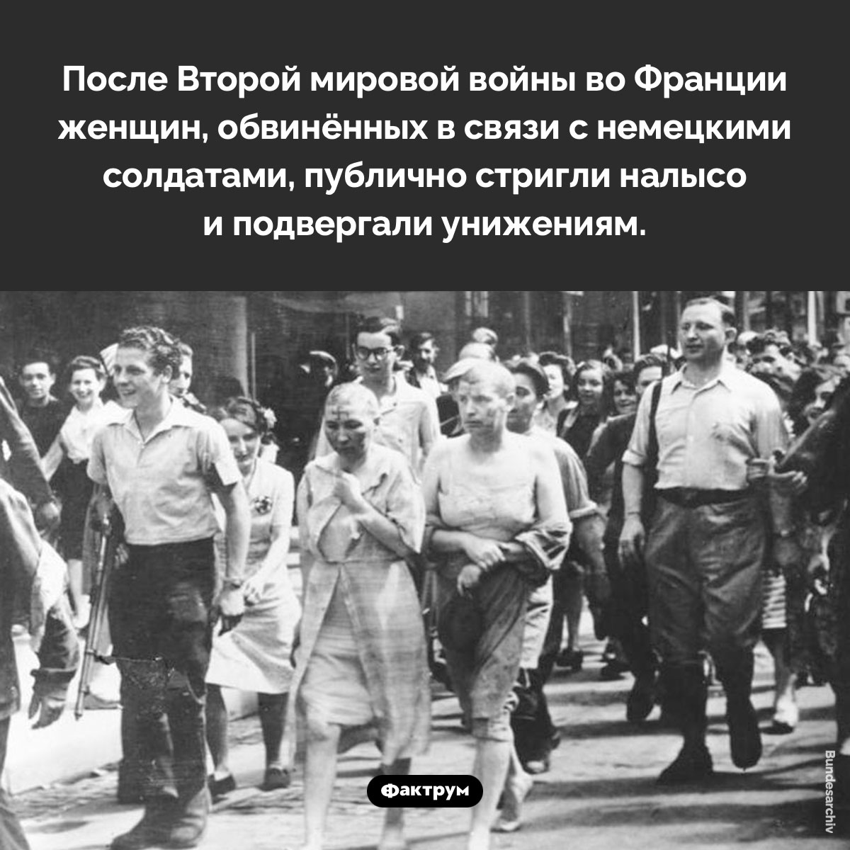 Femmes tondues. После Второй мировой войны во Франции женщин, обвинённых в связи с немецкими солдатами, публично стригли налысо и подвергали унижениям.