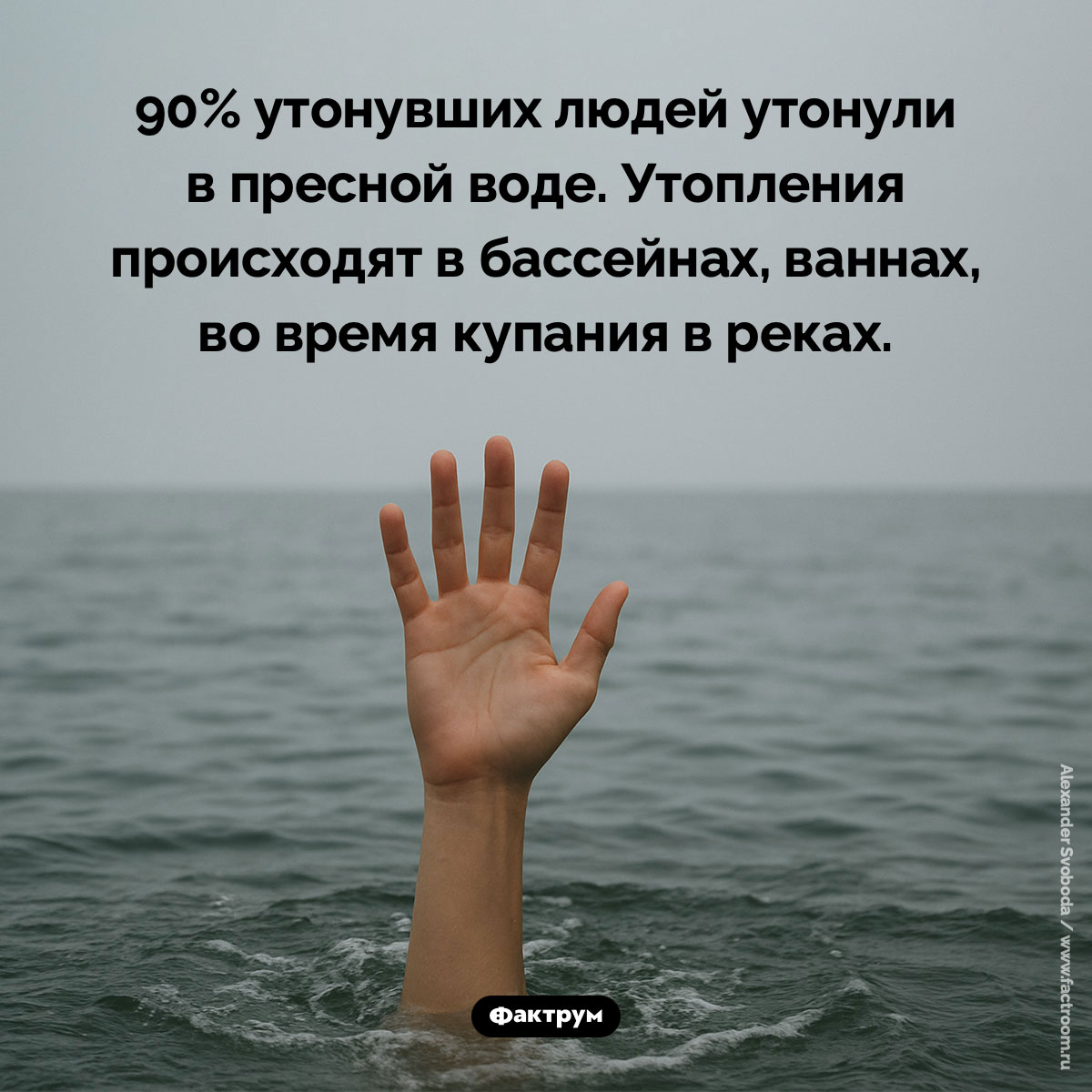 Люди чаще тонут в пресной воде