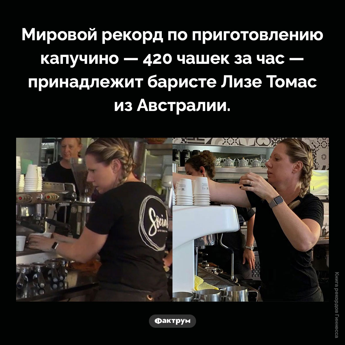 Мировой рекорд по приготовлению капуччино. Мировой рекорд по приготовлению капучино — 420 чашек за час — принадлежит баристе Лизе Томас из Австралии.