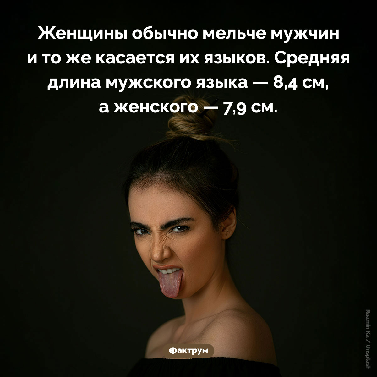 Мужские языки обычно длиннее женских