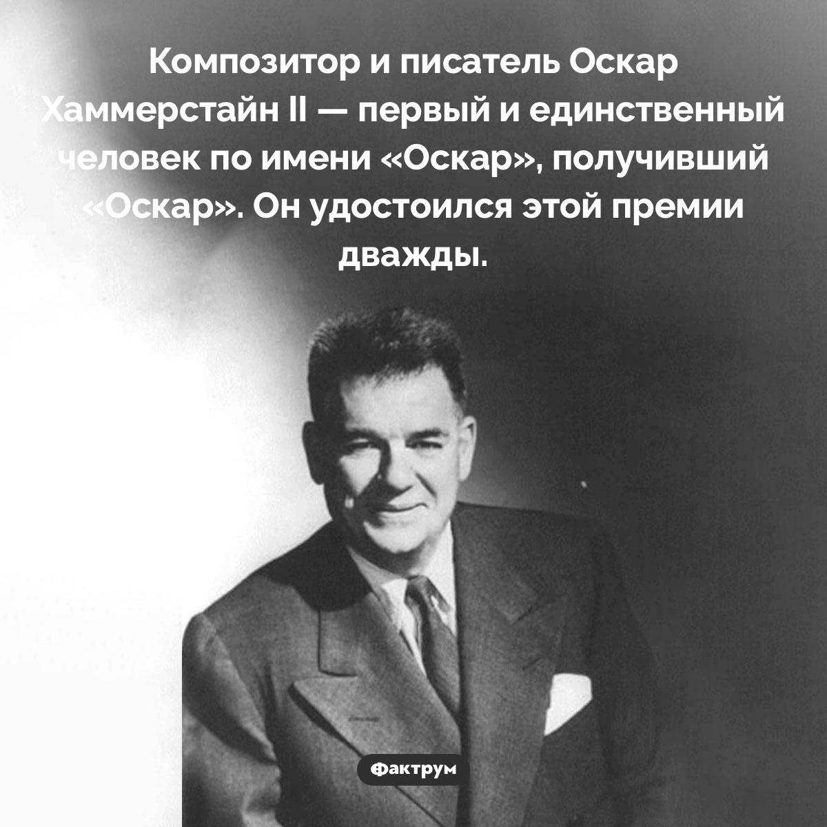 Оскар, получивший «Оскар»