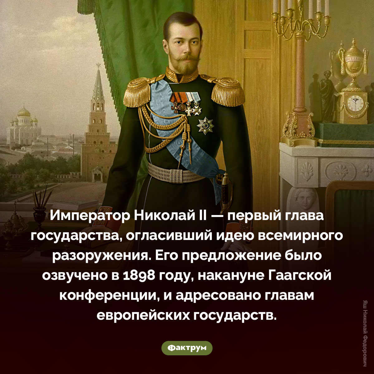 Первый глава государства, огласивший идею всемирного разоружения. Император Николай II — первый глава государства, огласивший идею всемирного разоружения. Его предложение было озвучено в 1898 году, накануне Гаагской конференции, и адресовано главам европейских государств.