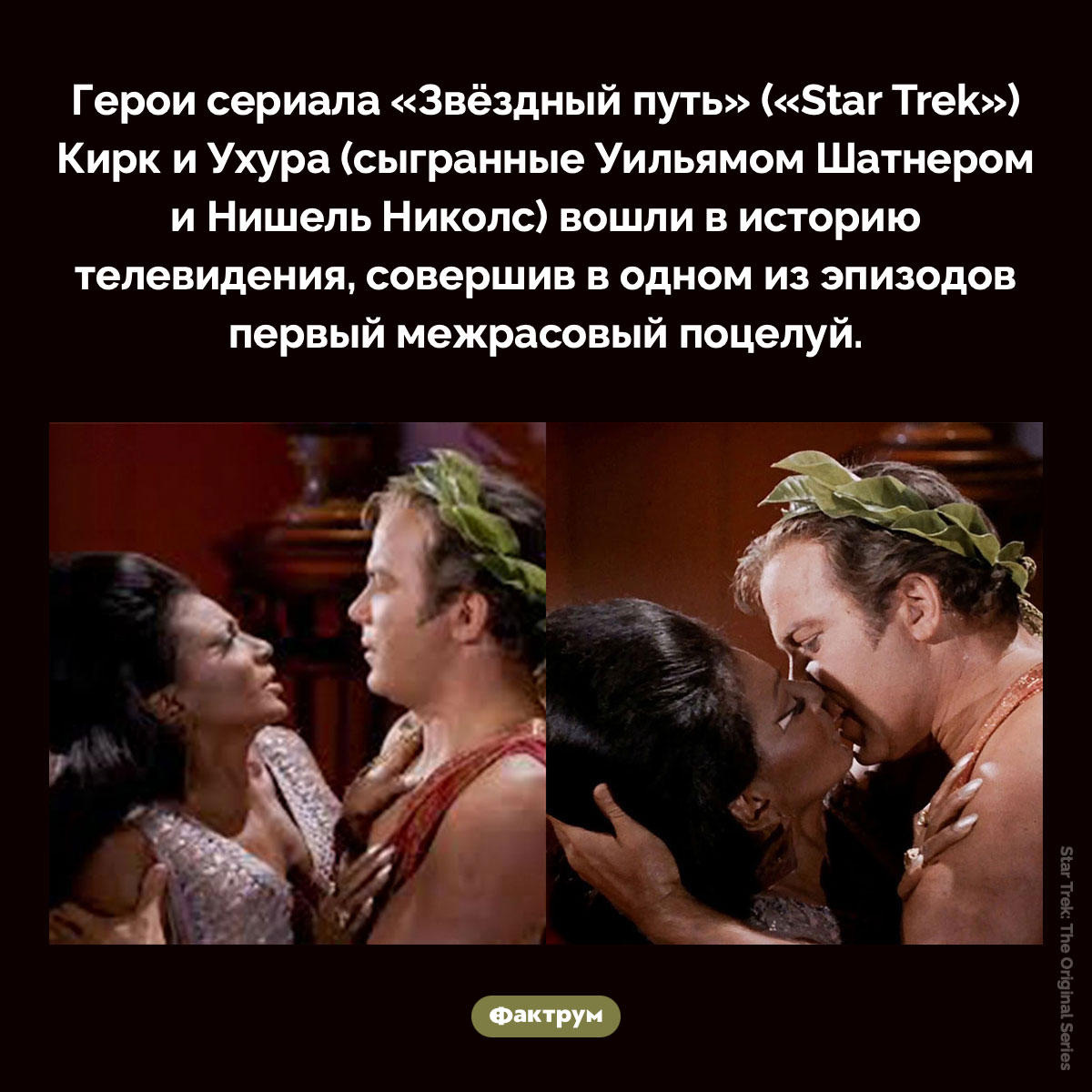 Первый межрасовый поцелуй на экране произошёл в 1968 году