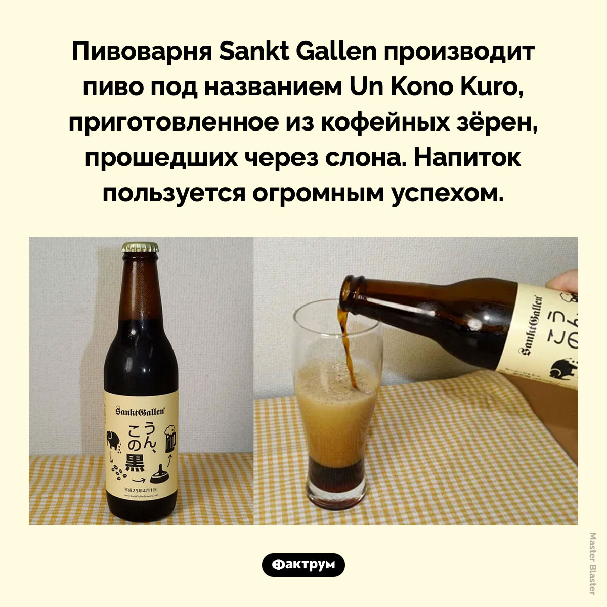 Пиво из слоновьего навоза. Пивоварня Sankt Gallen производит пиво под названием Un Kono Kuro, приготовленное из кофейных зёрен, прошедших через слона. Напиток пользуется огромным успехом.