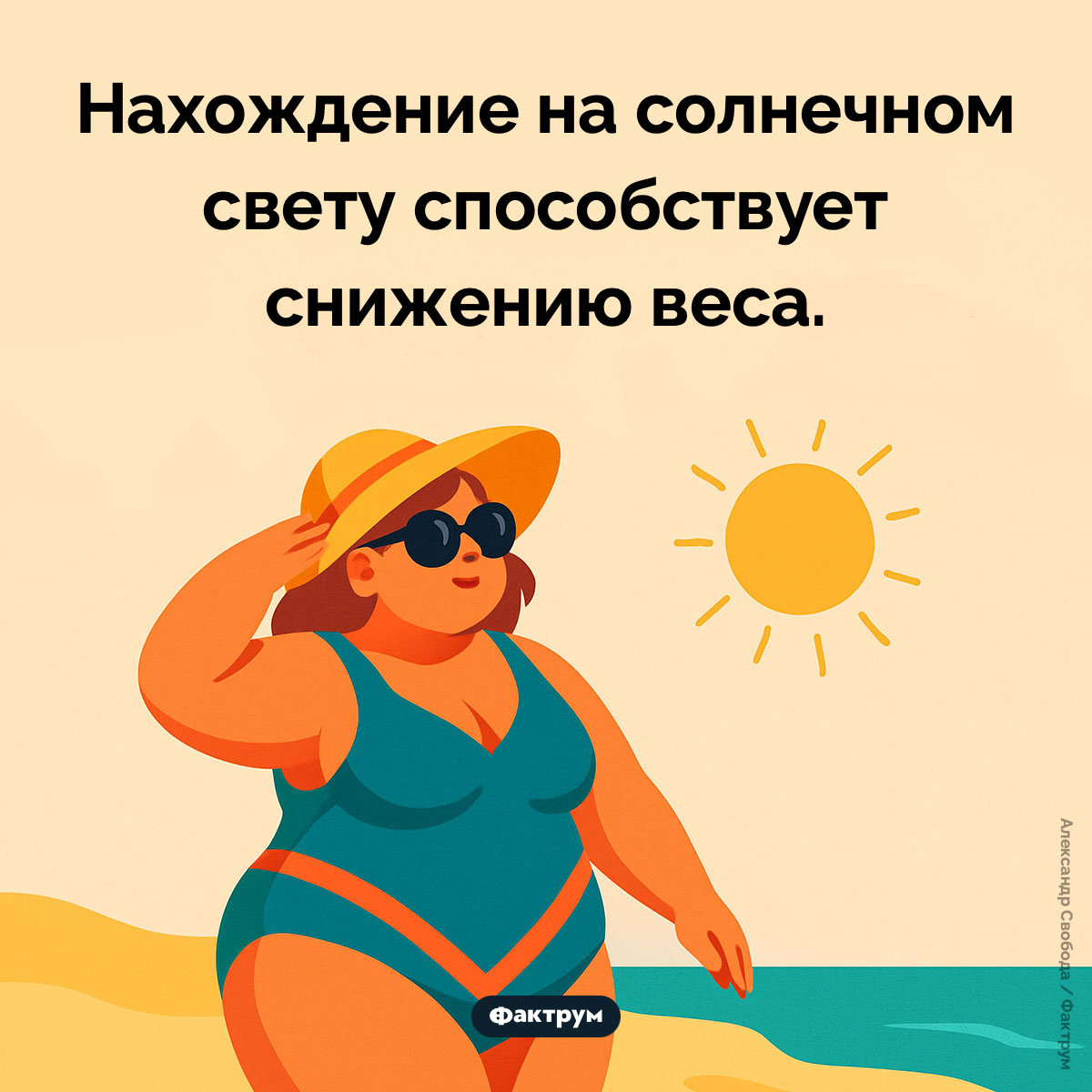 Солнечный свет помогает похудеть