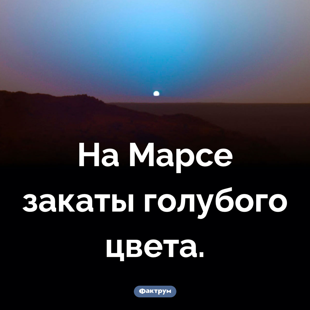 Закаты на Марсе. На Марсе закаты голубого цвета.