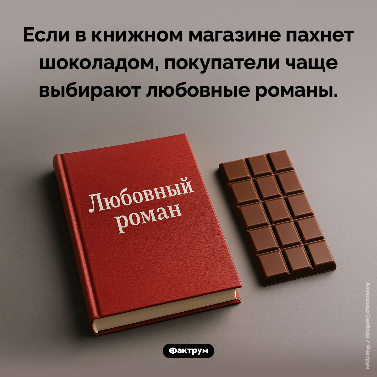 Запах шоколада в книжном магазине