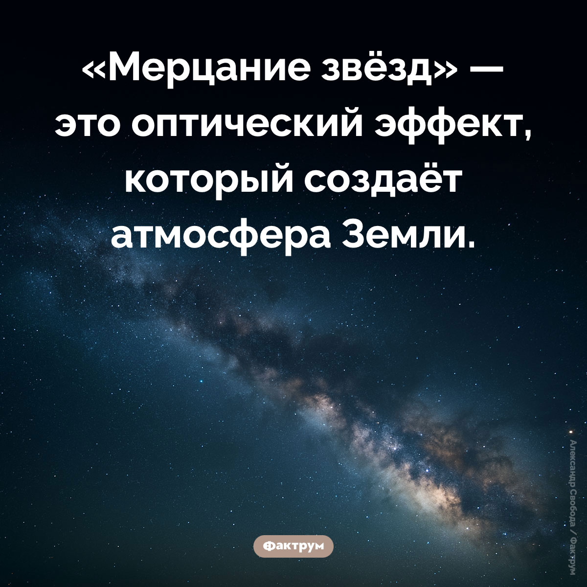 Звёзды не мерцают
