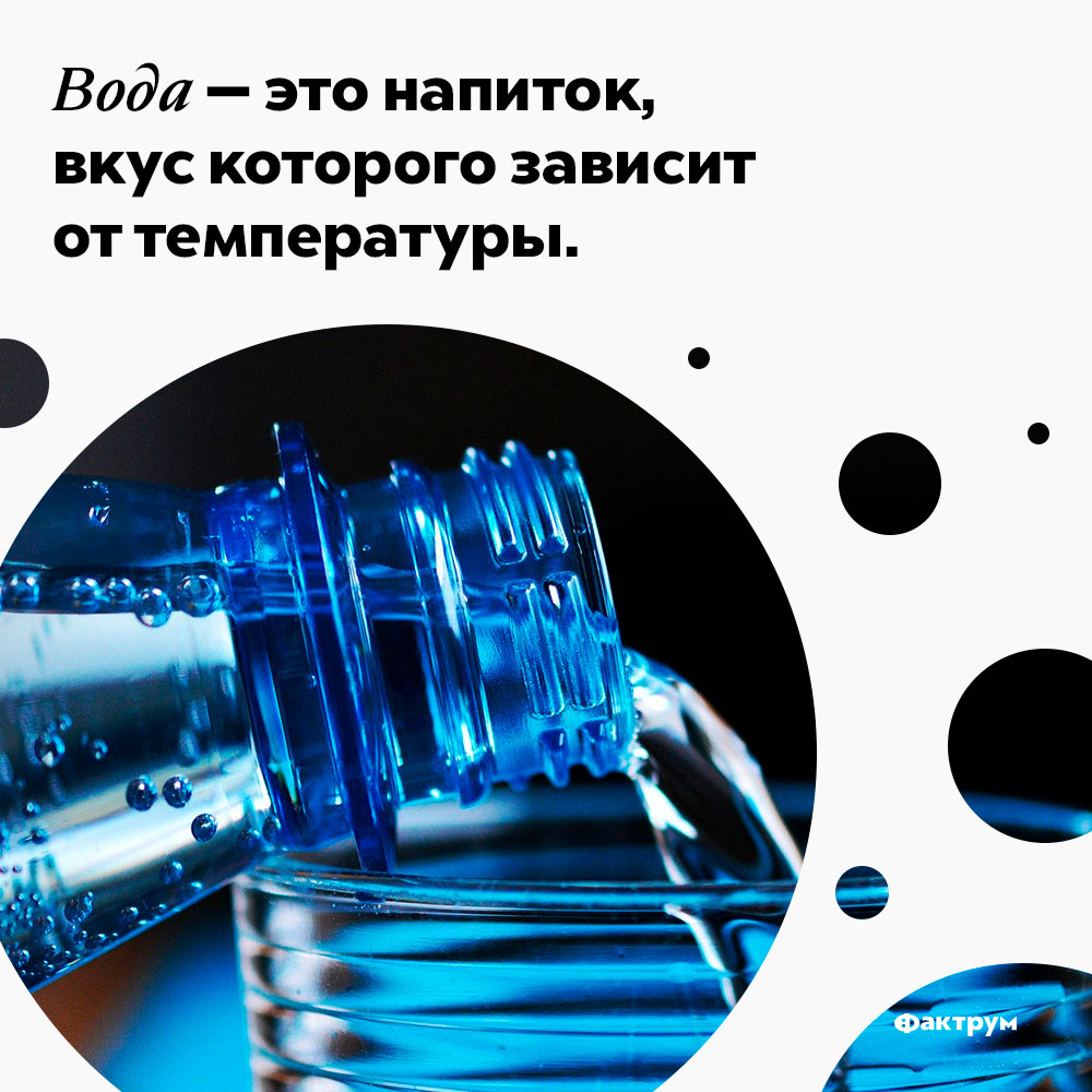 Вода — это напиток, вкус которого зависит от температуры. Вода — это напиток, вкус которого зависит от температуры.