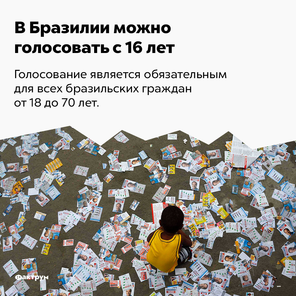 В Бразилии можно голосовать с 16 лет. Голосование является обязательным для всех бразильских граждан от 18 до 70 лет.