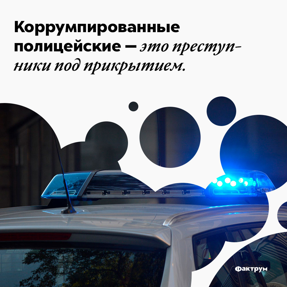 Коррумпированные полицейские — это преступники под прикрытием. Коррумпированные полицейские — это преступники под прикрытием.