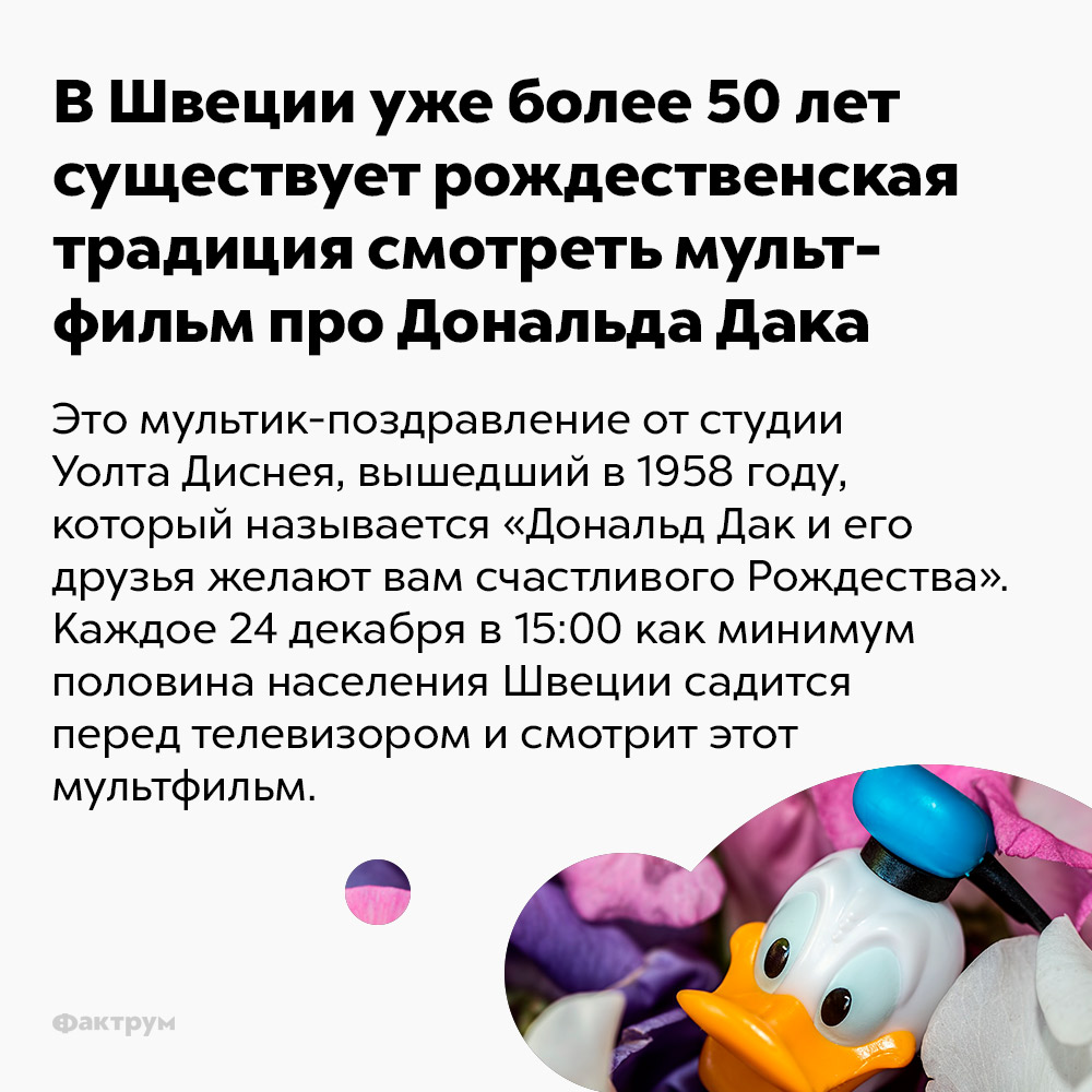 В Швеции уже более 50 лет существует рождественская традиция смотреть .