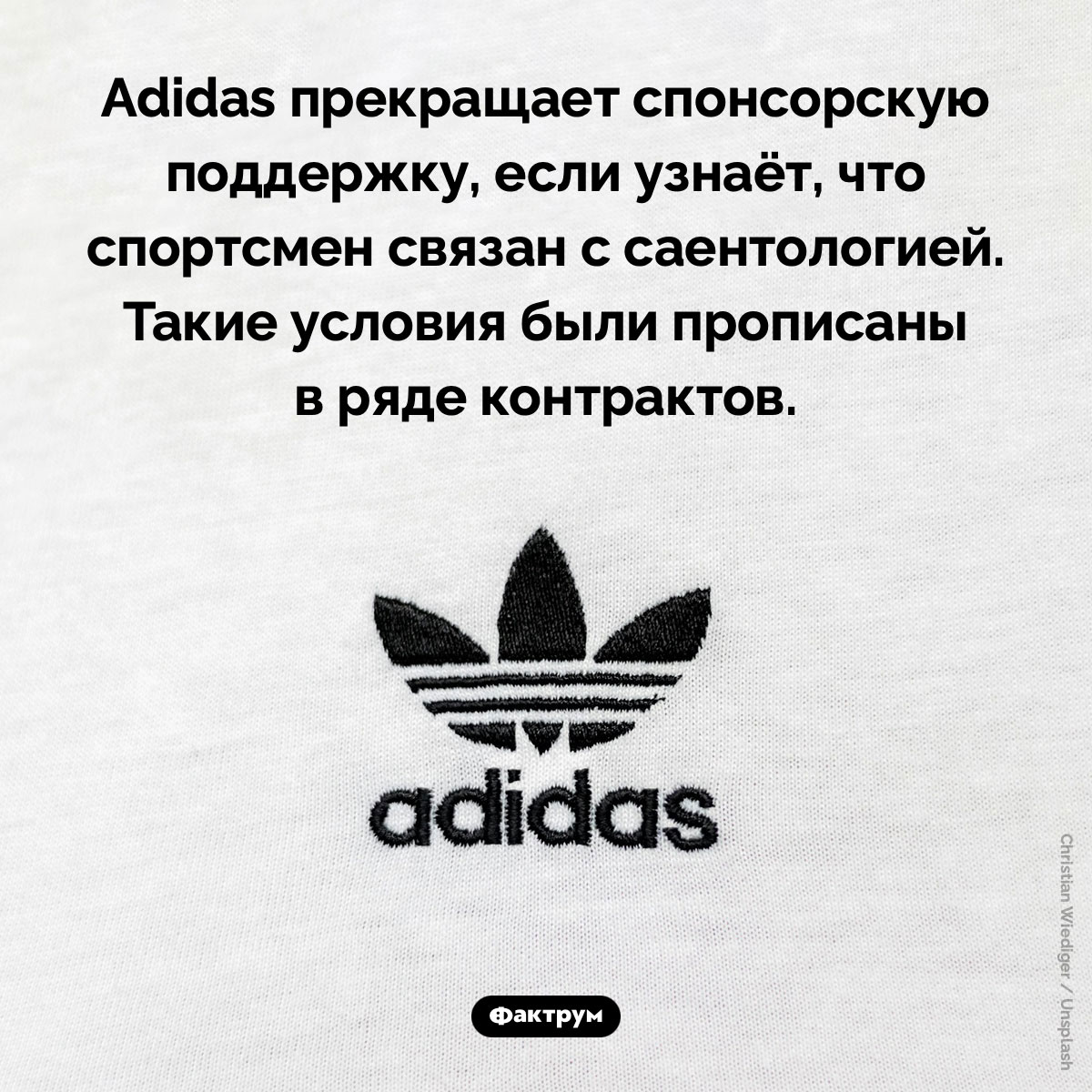 Adidas не спонсирует игроков-саентологов. Adidas прекращает спонсорскую поддержку, если узнаёт, что спортсмен связан с саентологией. Такие условия были прописаны в ряде контрактов.