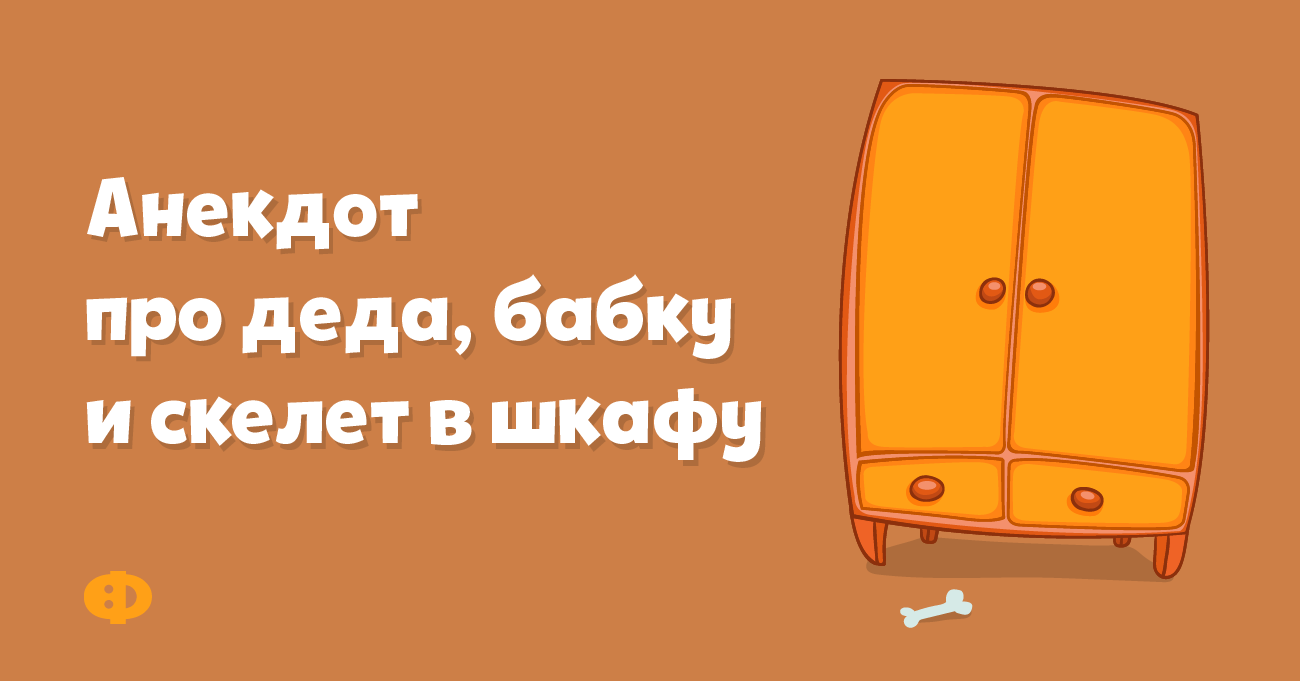 Анекдот про деда, бабку и скелет в шкафу