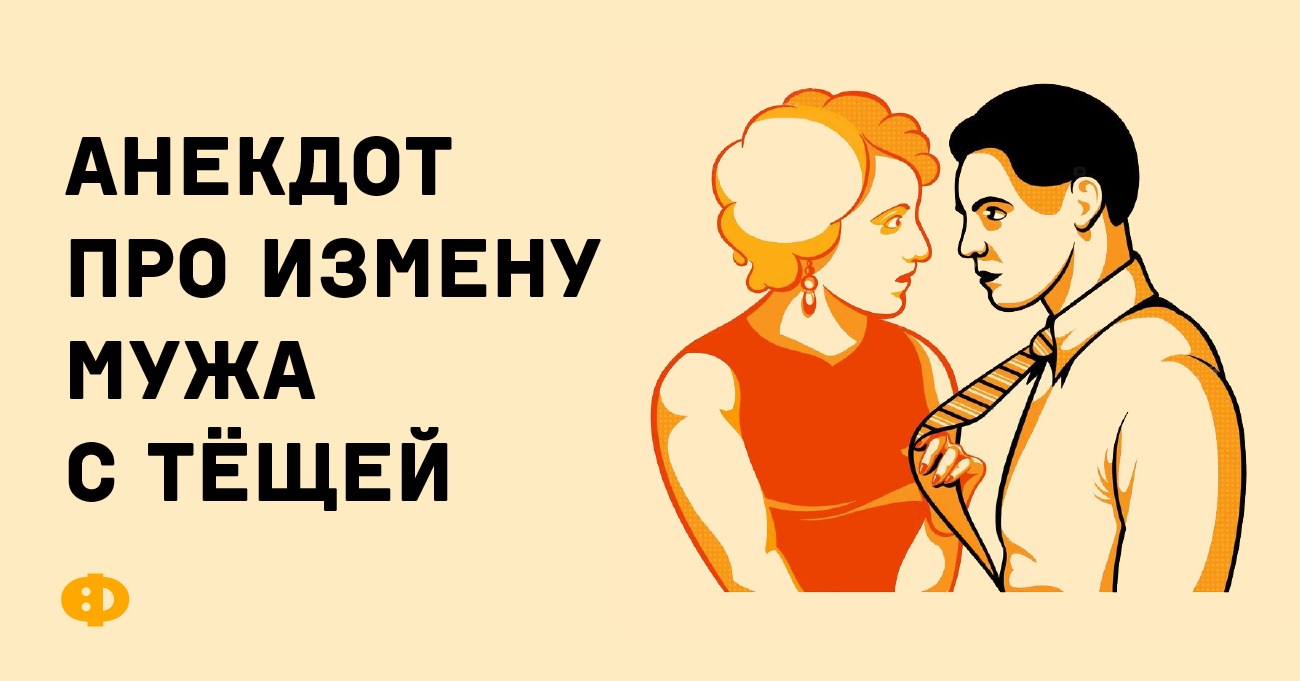 10 лет изменяла мужу. Анекдоты про измену мужа. Анекдоты про измену. Анекдот про неверного мужа. Шути про измену.