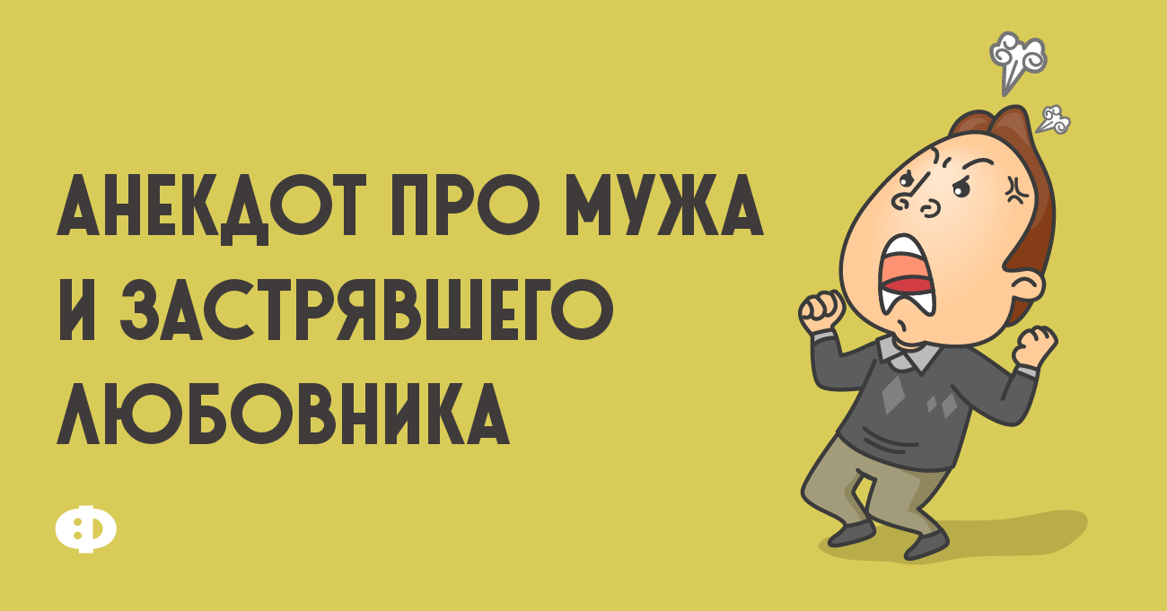 Анекдот про мужа и застрявшего любовника