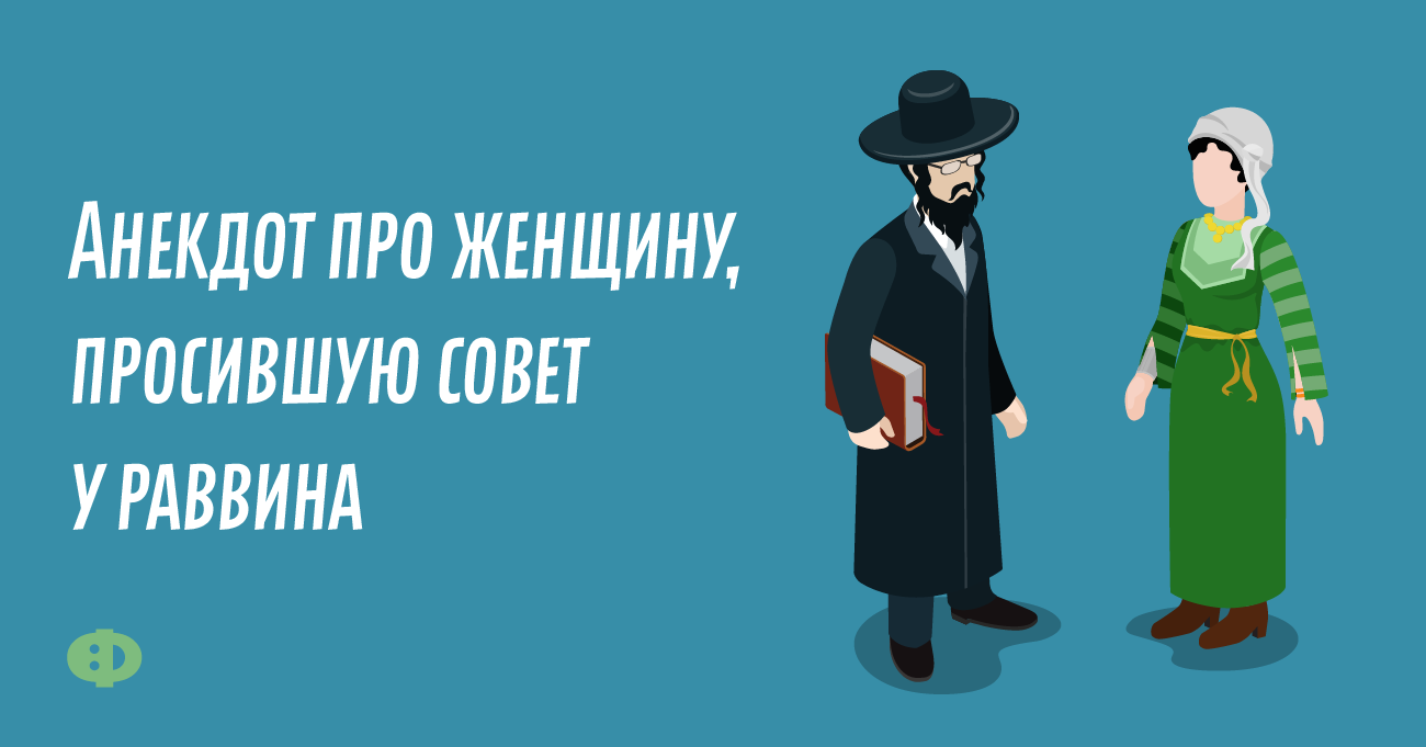 Анекдот про раввина. Анекдоте про девушку и раввина. анекдот про еврея и козу раввина.