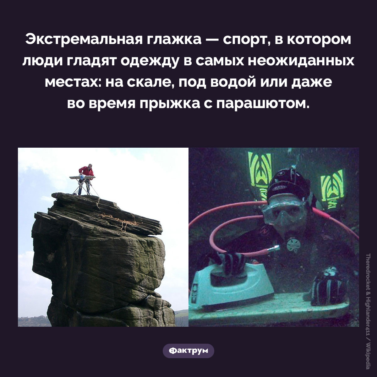Экстремальная глажка. Экстремальная глажка — спорт, в котором люди гладят одежду в самых неожиданных местах: на скале, под водой или даже во время прыжка с парашютом.