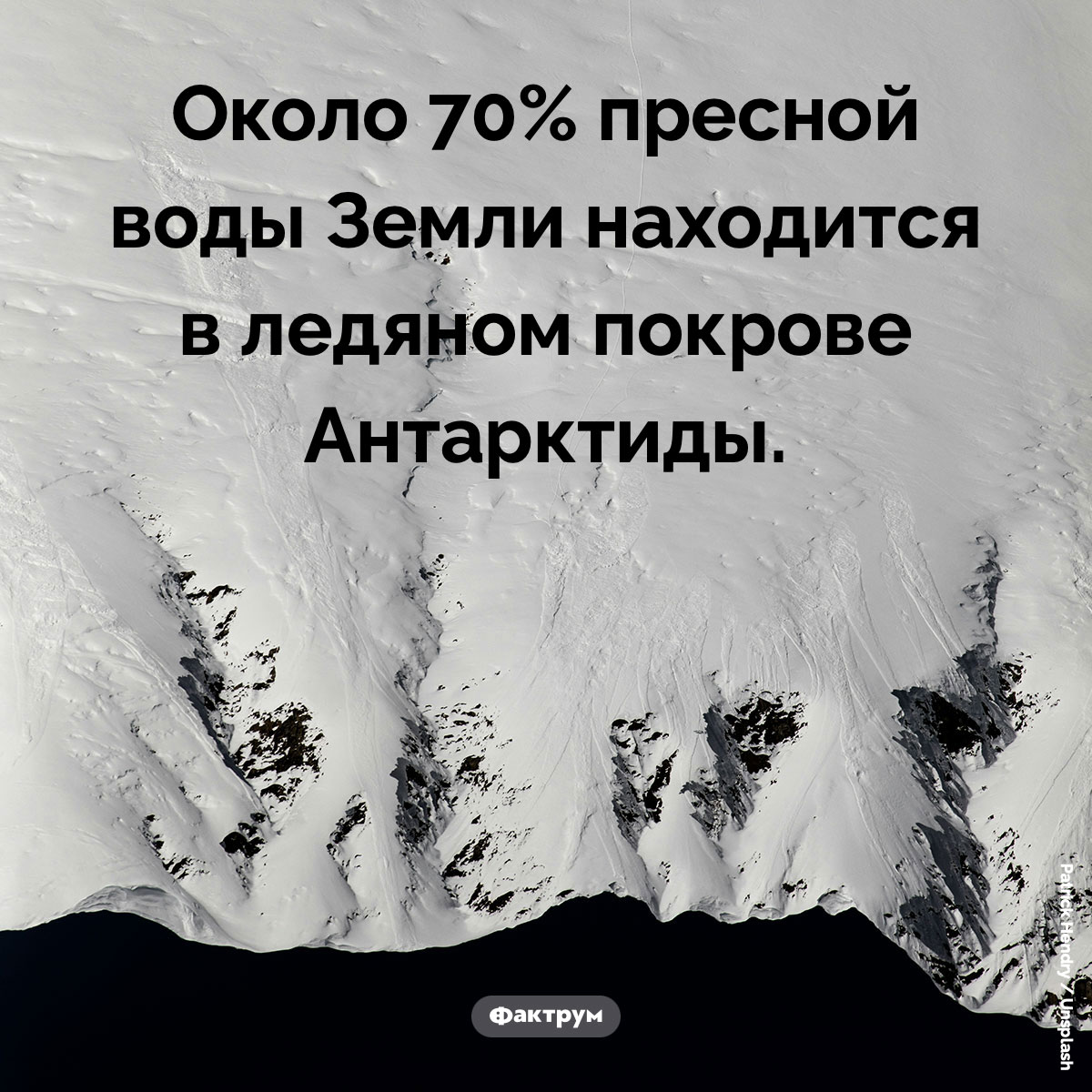 Где хранится 70% пресной воды Земли. Около 70% пресной воды Земли находится в ледяном покрове Антарктиды.