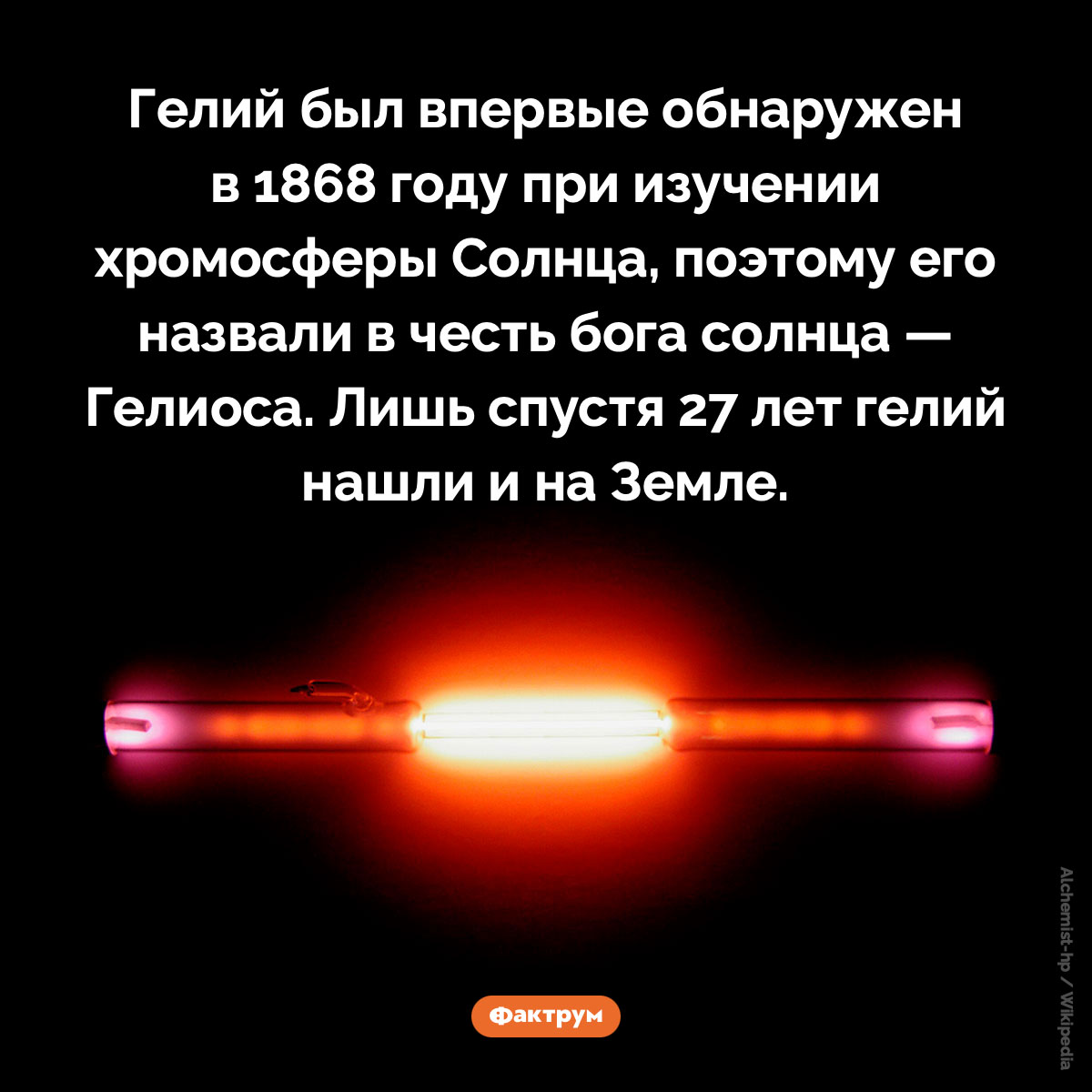 Гелий открыт не на Земле. Гелий был впервые обнаружен в 1868 году при изучении хромосферы Солнца, поэтому его назвали в честь бога солнца — Гелиоса. Лишь спустя 27 лет гелий нашли и на Земле.