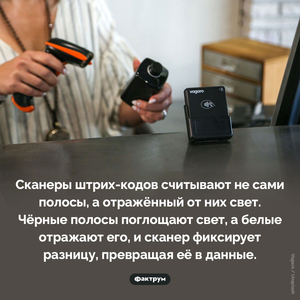 Как работают сканеры штрих-кодов. Сканеры штрих-кодов считывают не сами полосы, а отражённый от них свет. Чёрные полосы поглощают свет, а белые отражают его, и сканер фиксирует разницу, превращая её в данные.