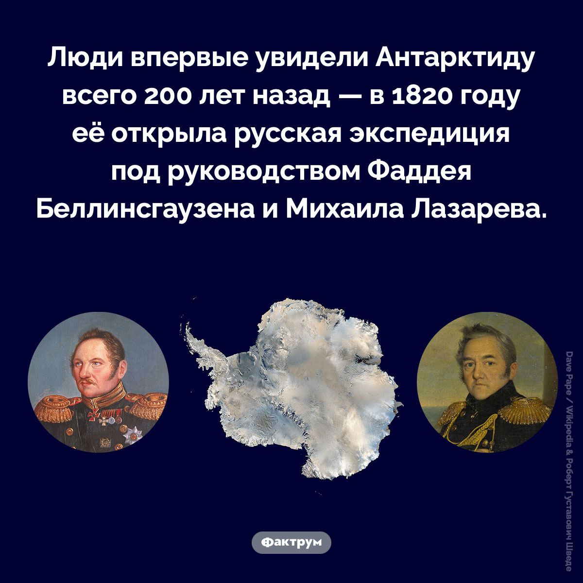 Когда была открыта Антарктида. Люди впервые увидели Антарктиду всего 200 лет назад — в 1820 году её открыла русская экспедиция под руководством Фаддея Беллинсгаузена и Михаила Лазарева.