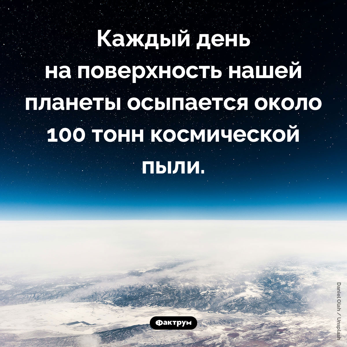 Космическая пыль. Каждый день на поверхность нашей планеты осыпается около 100 тонн космической пыли.