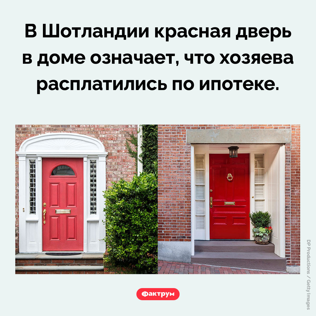 Красные двери Шотландии. В Шотландии красная дверь в доме означает, что хозяева расплатились по ипотеке.