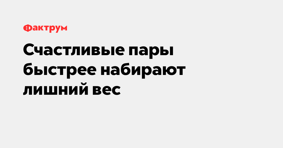 Счастливые пары быстрее набирают лишний вес