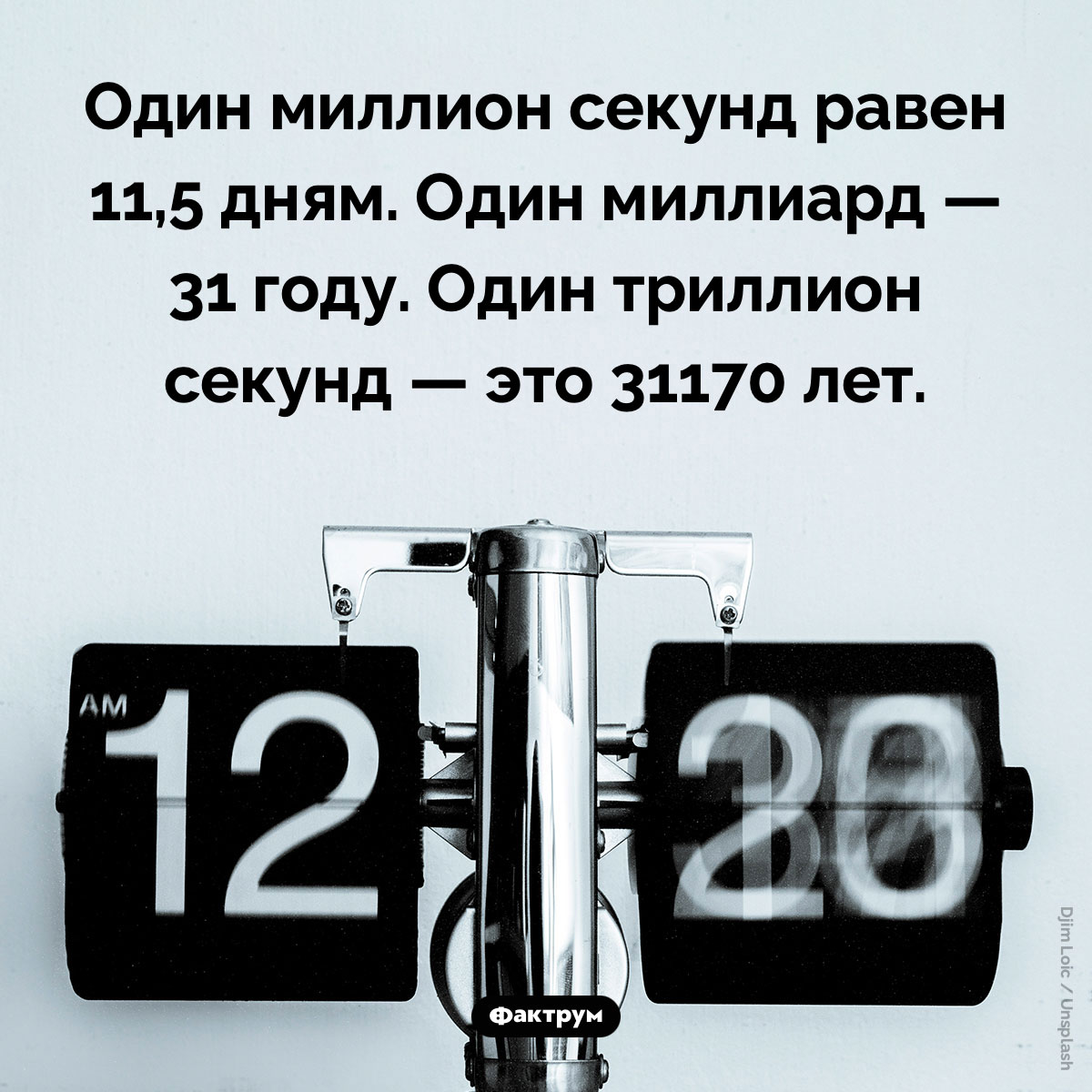 Разница между 1 миллионом и 1 триллионом секунд составляет более 30 000 лет. Один миллион секунд равен 11,5 дням. Один миллиард — 31 году. Один триллион секунд — это 31170 лет.